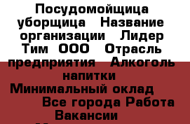 Посудомойщица-уборщица › Название организации ­ Лидер Тим, ООО › Отрасль предприятия ­ Алкоголь, напитки › Минимальный оклад ­ 29 800 - Все города Работа » Вакансии   . Мордовия респ.,Саранск г.